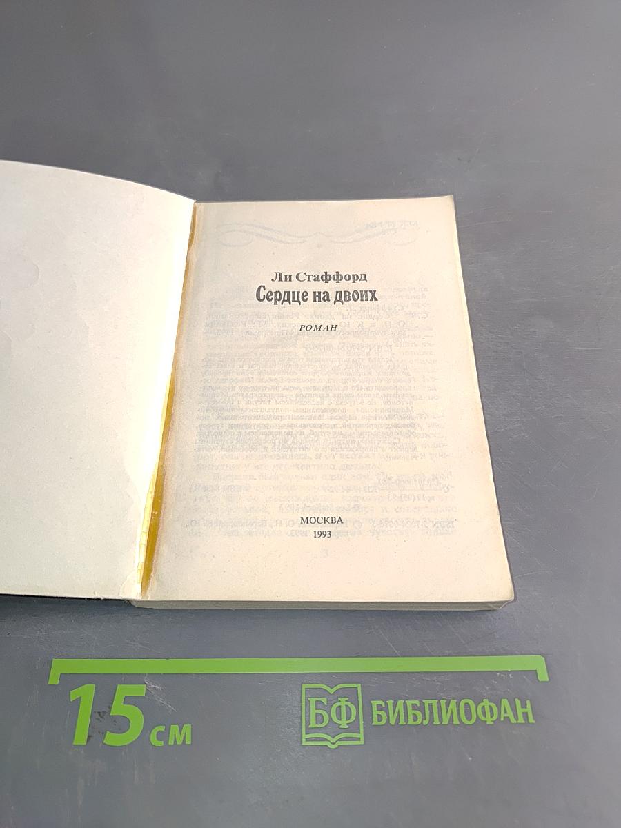 Сердце на двоих