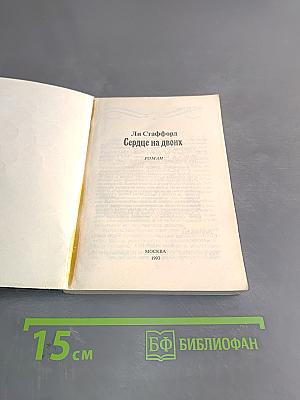 Сердце на двоих