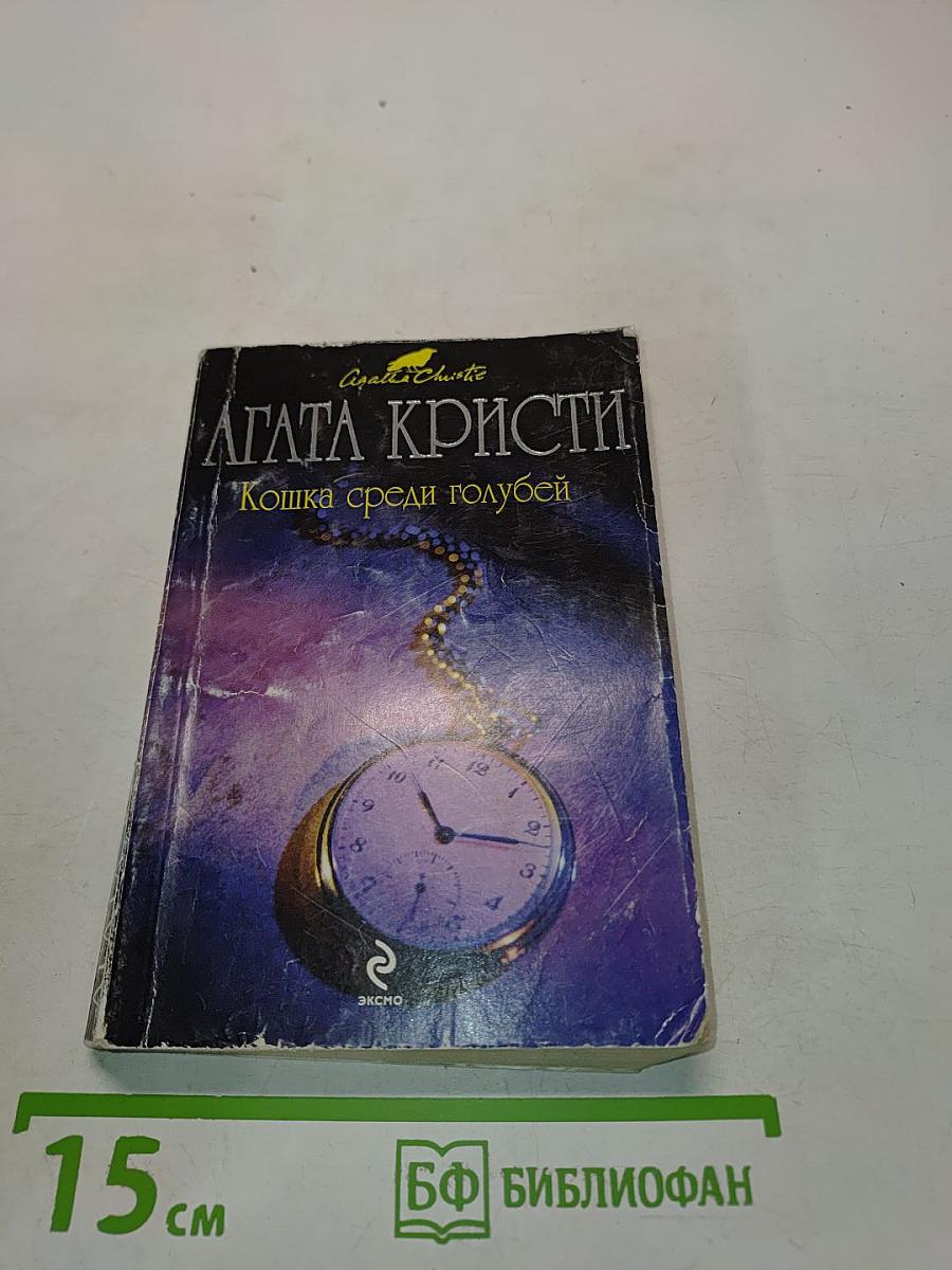 Кошка среди голубей