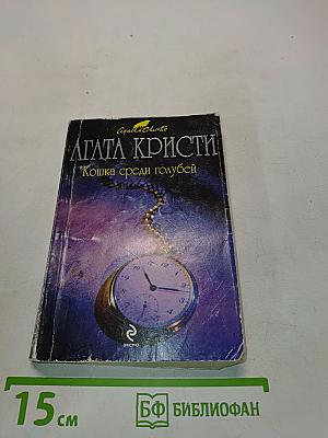 Кошка среди голубей