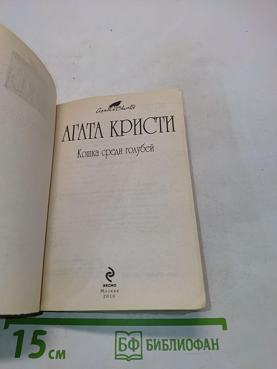 Кошка среди голубей