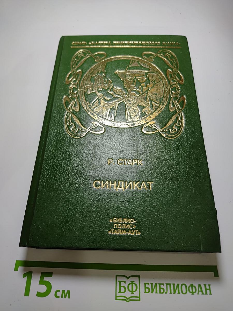 Синдикат. Романы