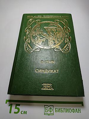 Синдикат. Романы