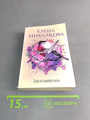 Знак истинного пути