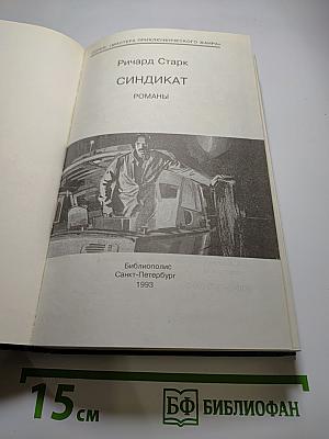Синдикат. Романы