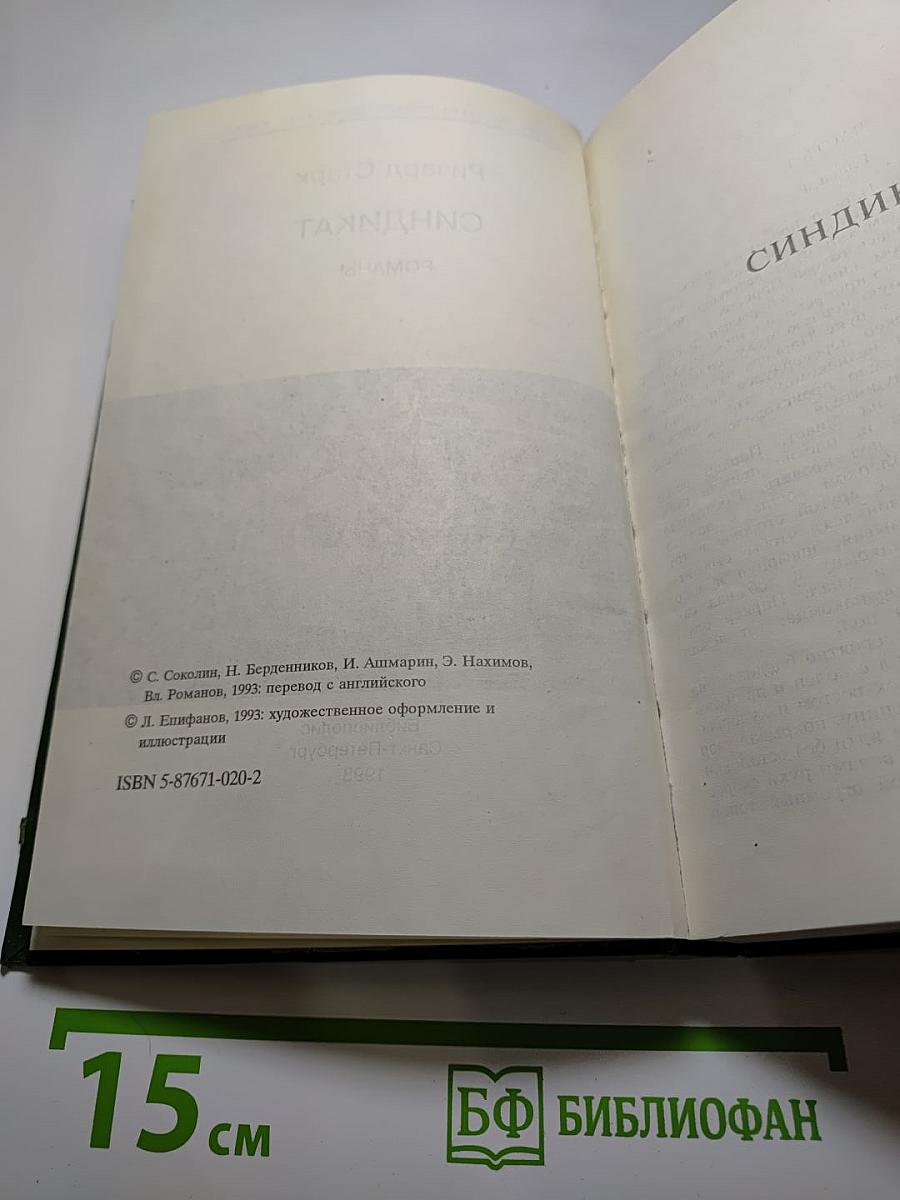 Синдикат. Романы