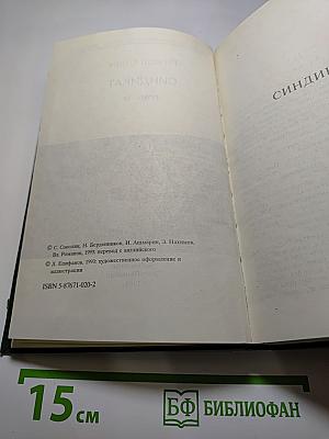 Синдикат. Романы