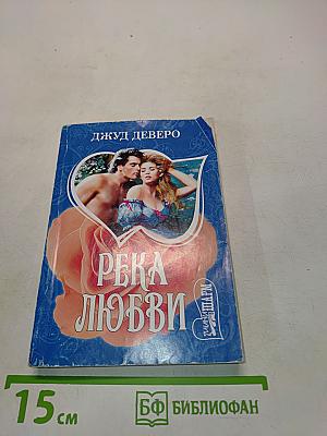 Река любви