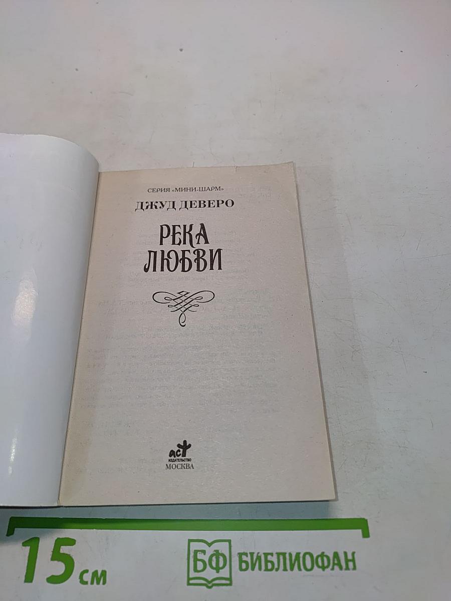 Река любви