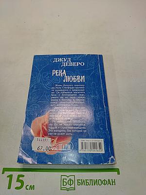 Река любви