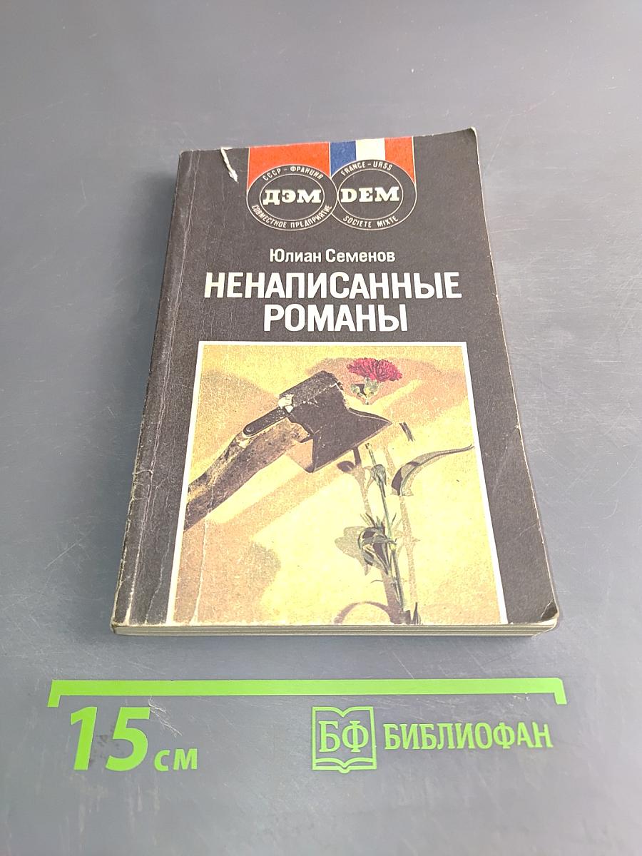 Ненаписанные романы