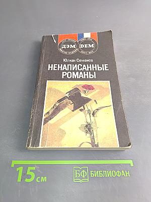 Ненаписанные романы