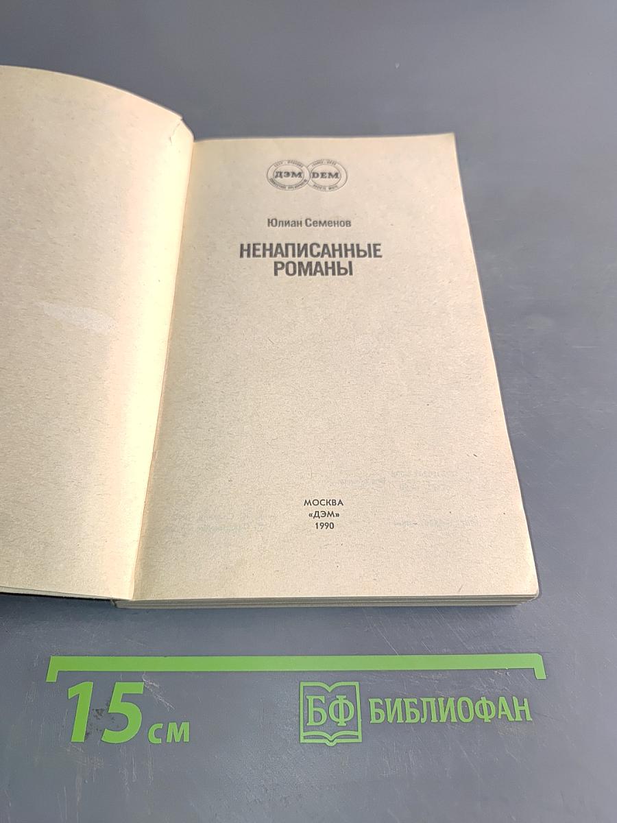Ненаписанные романы