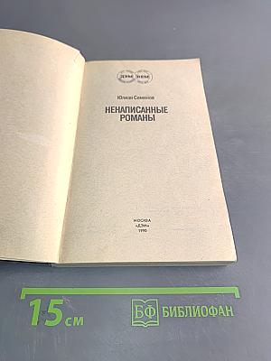 Ненаписанные романы