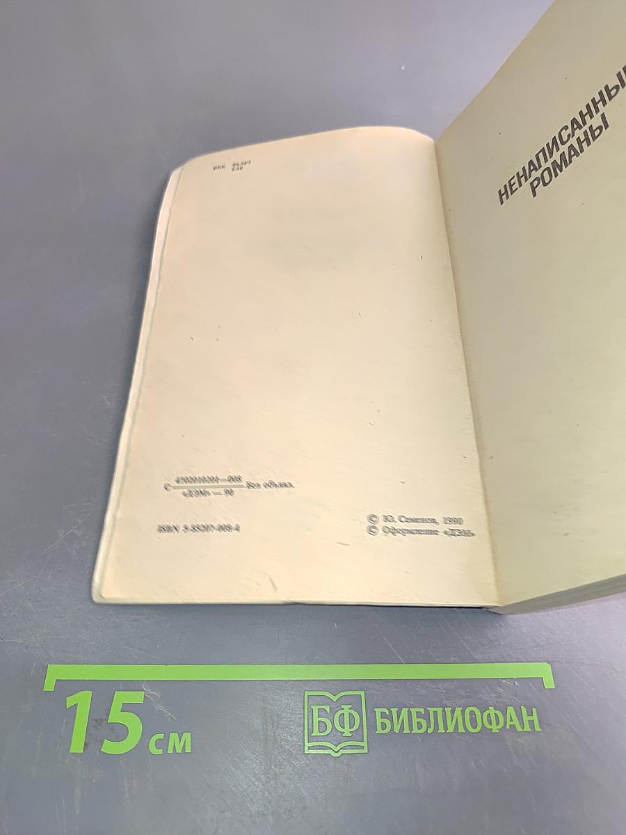 Ненаписанные романы