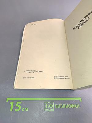Ненаписанные романы