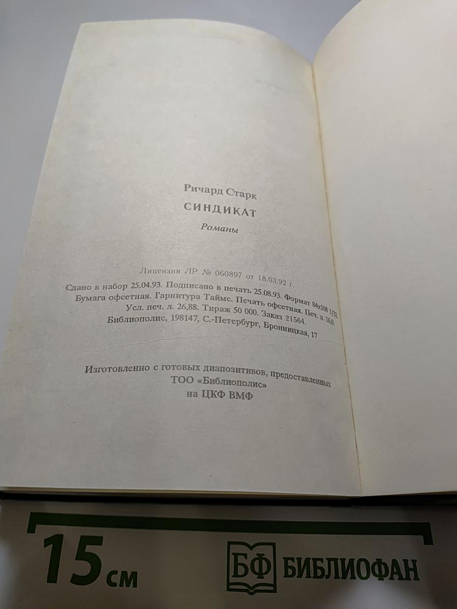 Синдикат. Романы