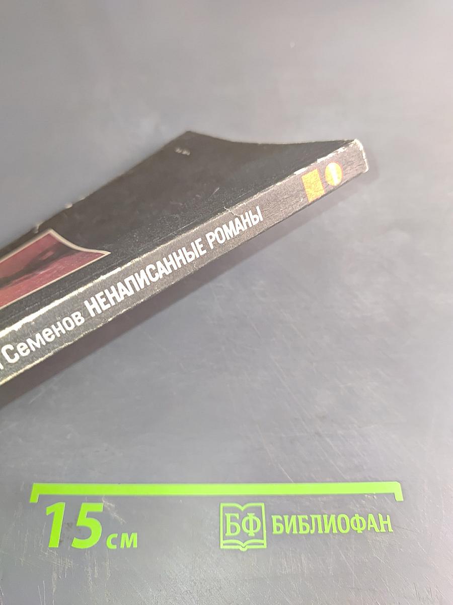 Ненаписанные романы
