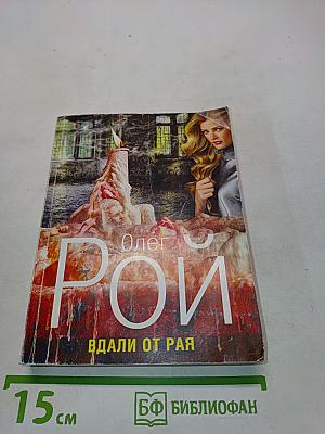 Вдали от рая