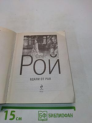 Вдали от рая