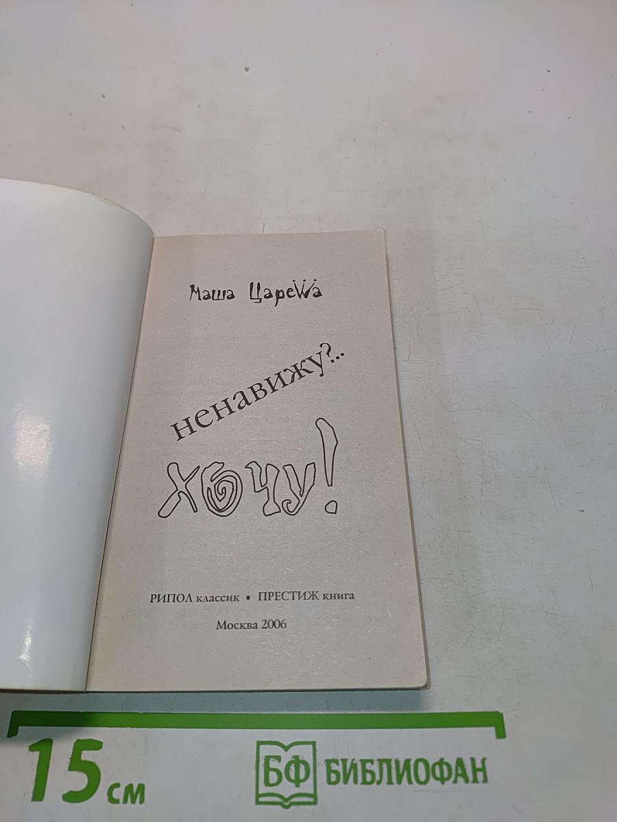 Ненавижу? Хочу!