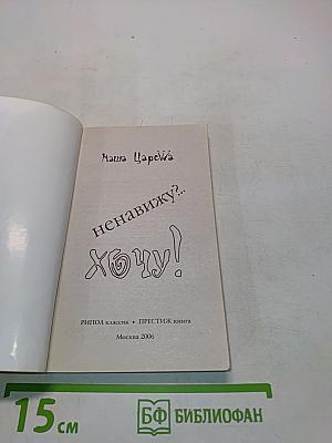 Ненавижу? Хочу!