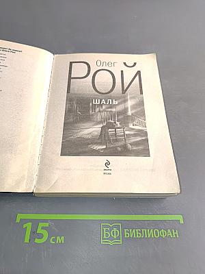 Шаль