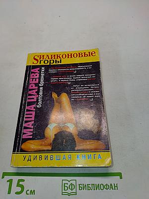 Силиконовые горы