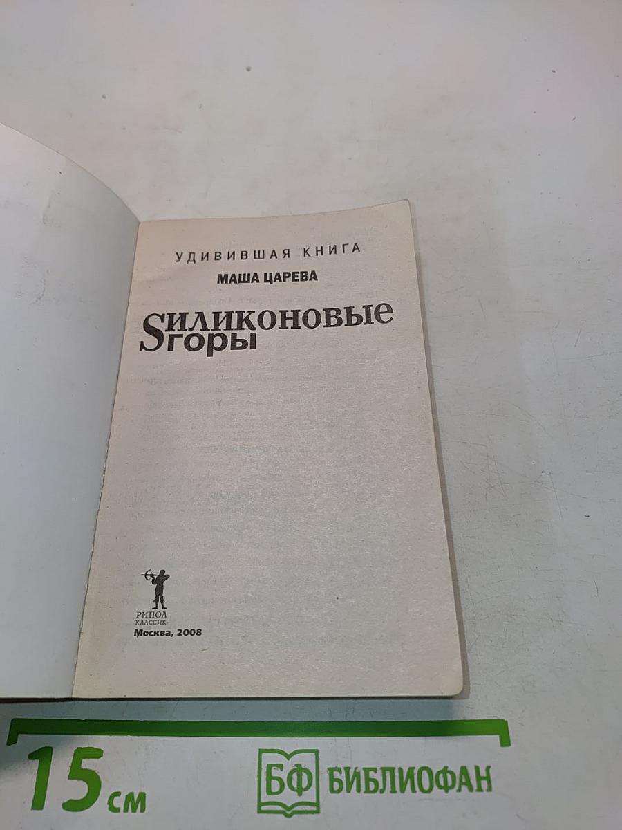 Силиконовые горы