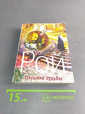 Пасынки судьбы