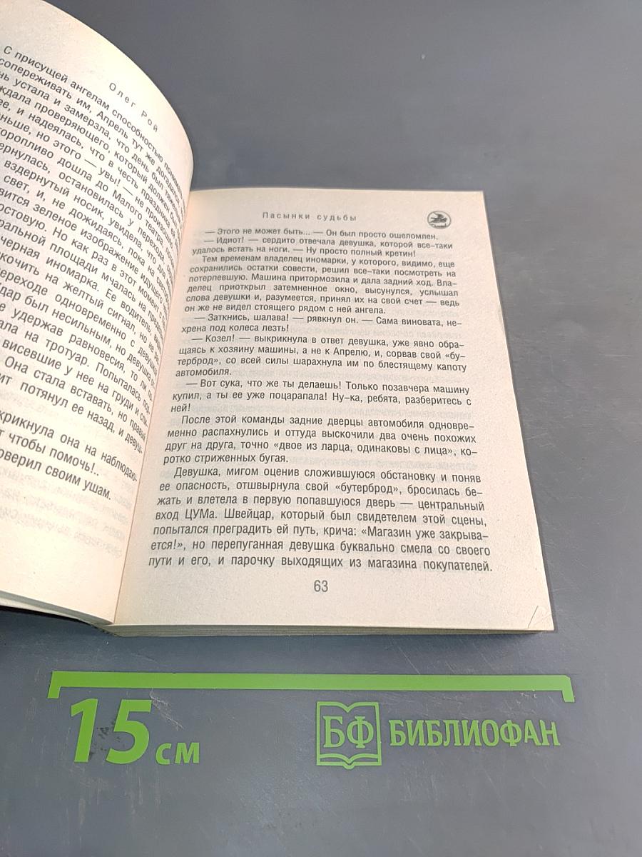 Пасынки судьбы