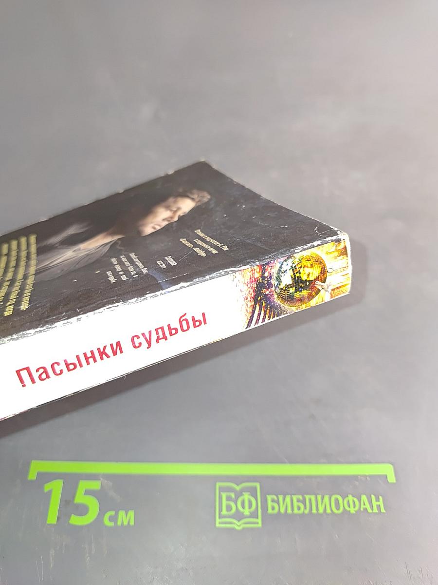 Пасынки судьбы