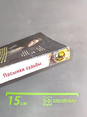 Пасынки судьбы