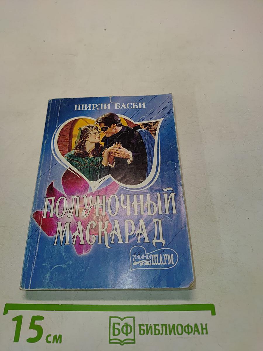 Полуночный маскарад