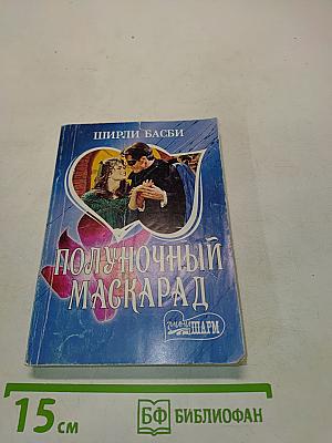 Полуночный маскарад