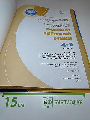 Основы светской этики 4-5 классы