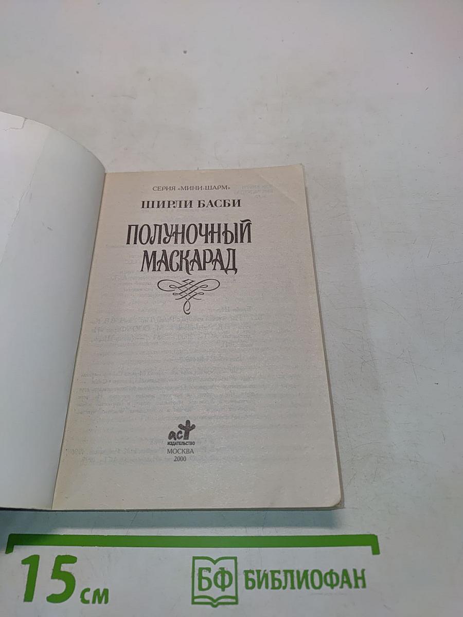 Полуночный маскарад