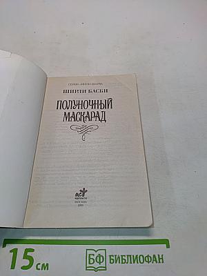 Полуночный маскарад