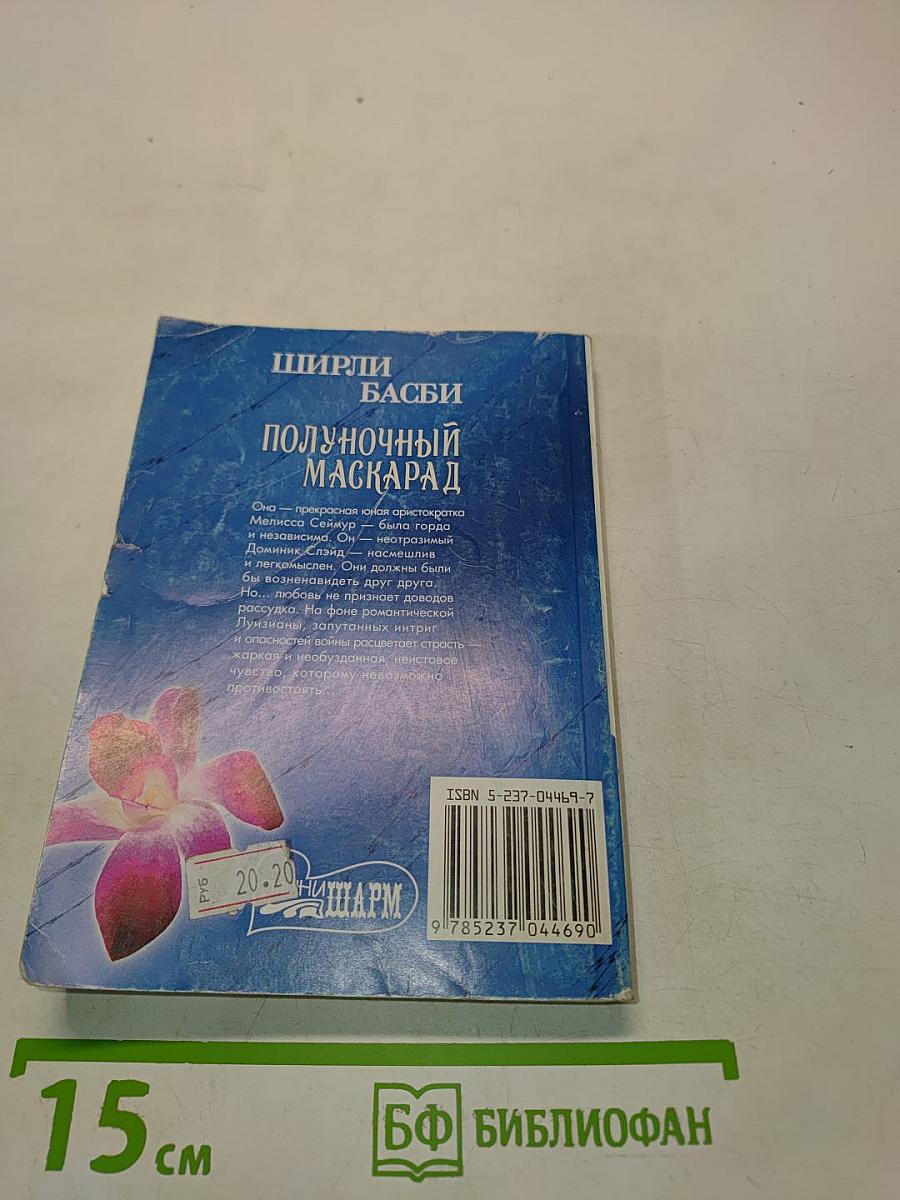 Полуночный маскарад