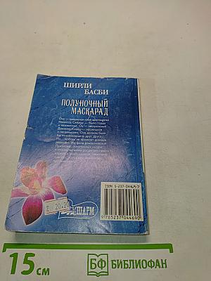 Полуночный маскарад