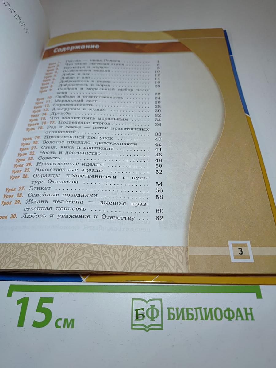 Основы светской этики 4-5 классы