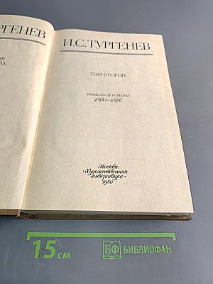 Сочинения. Том второй. Повести и романы 1860-1876