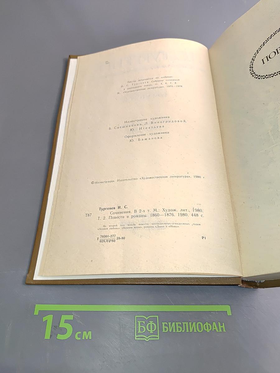 Сочинения. Том второй. Повести и романы 1860-1876