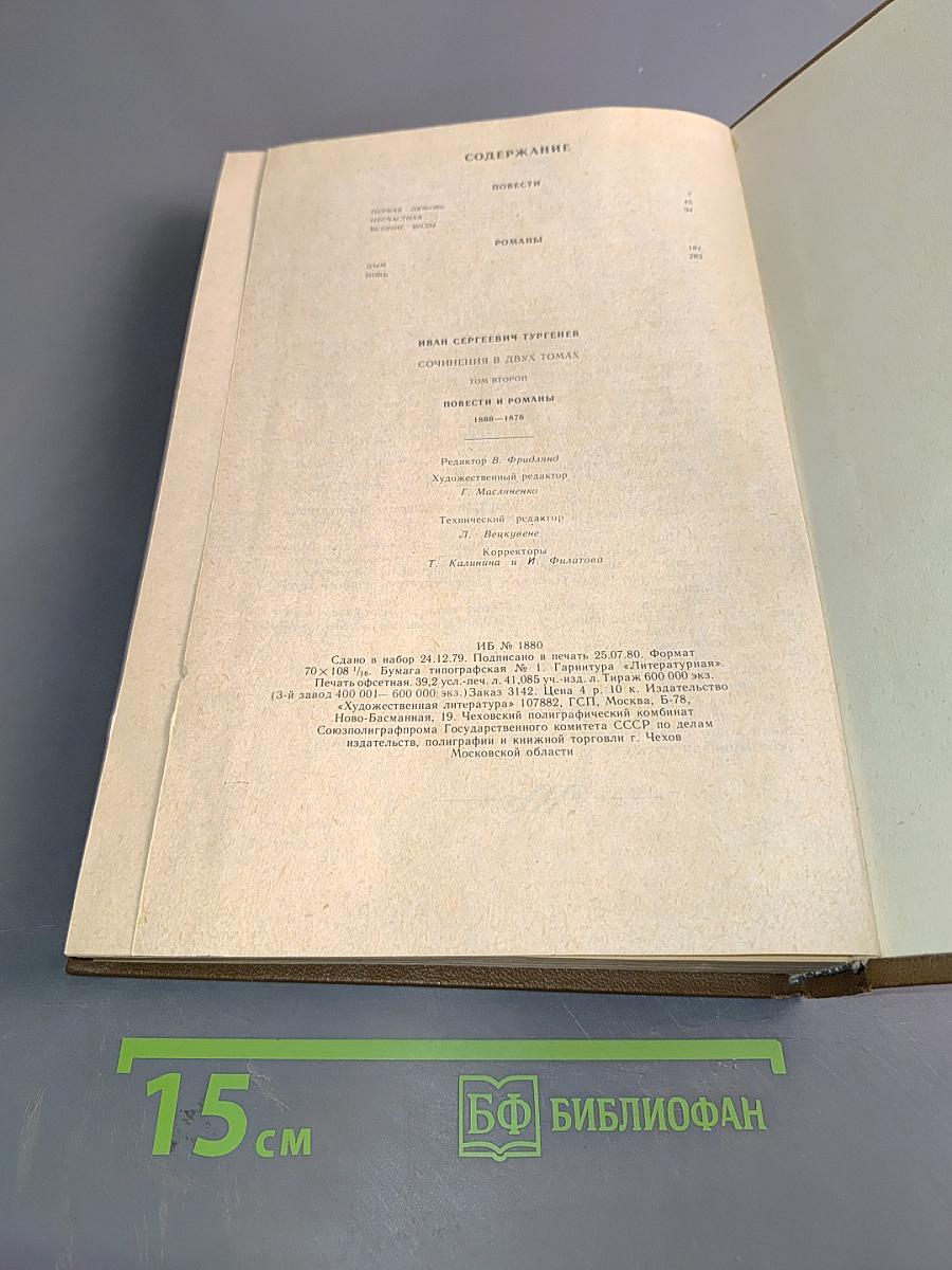 Сочинения. Том второй. Повести и романы 1860-1876