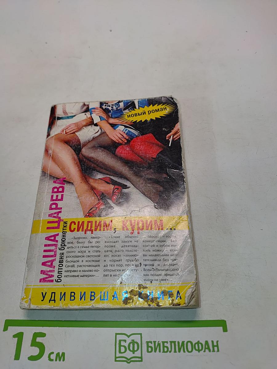 Сидим, курим...