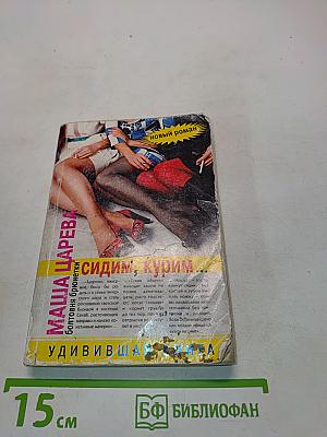 Сидим, курим...