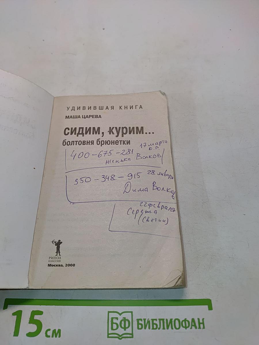 Сидим, курим...
