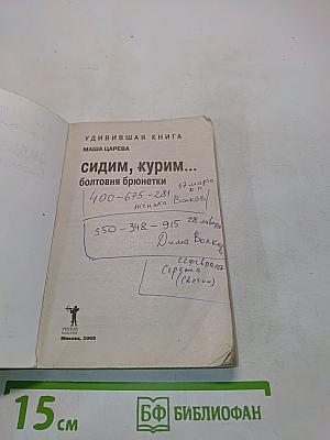 Сидим, курим...