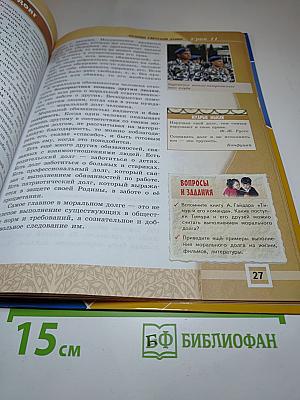 Основы светской этики 4-5 классы