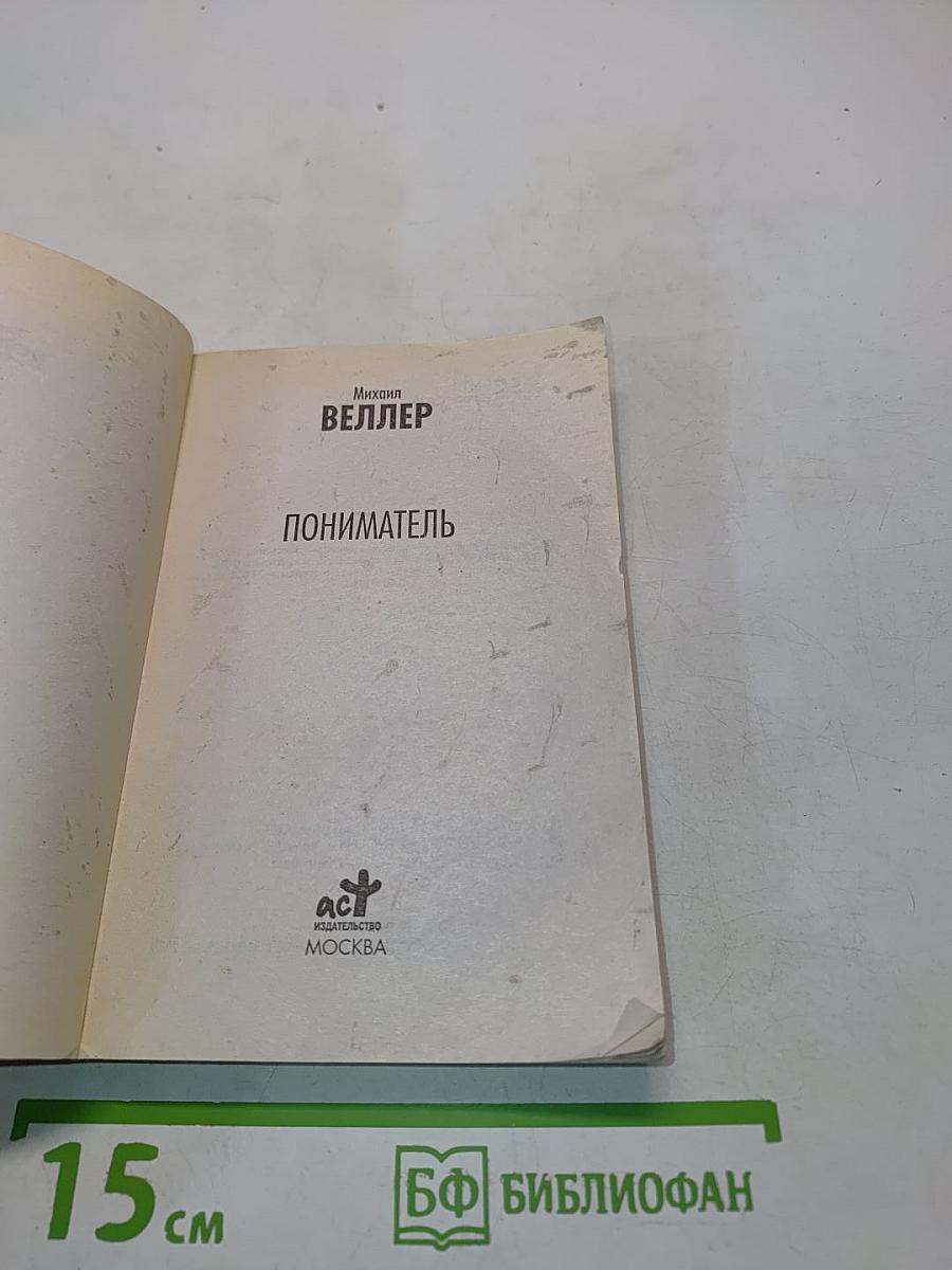 Пониматель